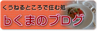 bくまのブログ